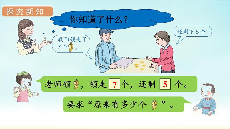人教版一年级数学上册 第八单元 第6课时 解决问题(2)课件第4页