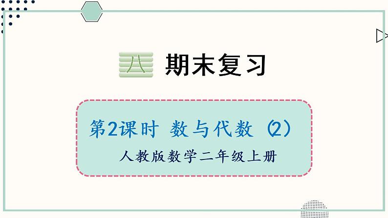 苏教版二年级数学上册 八 总复习 第2课时 数与代数(2)课件第1页