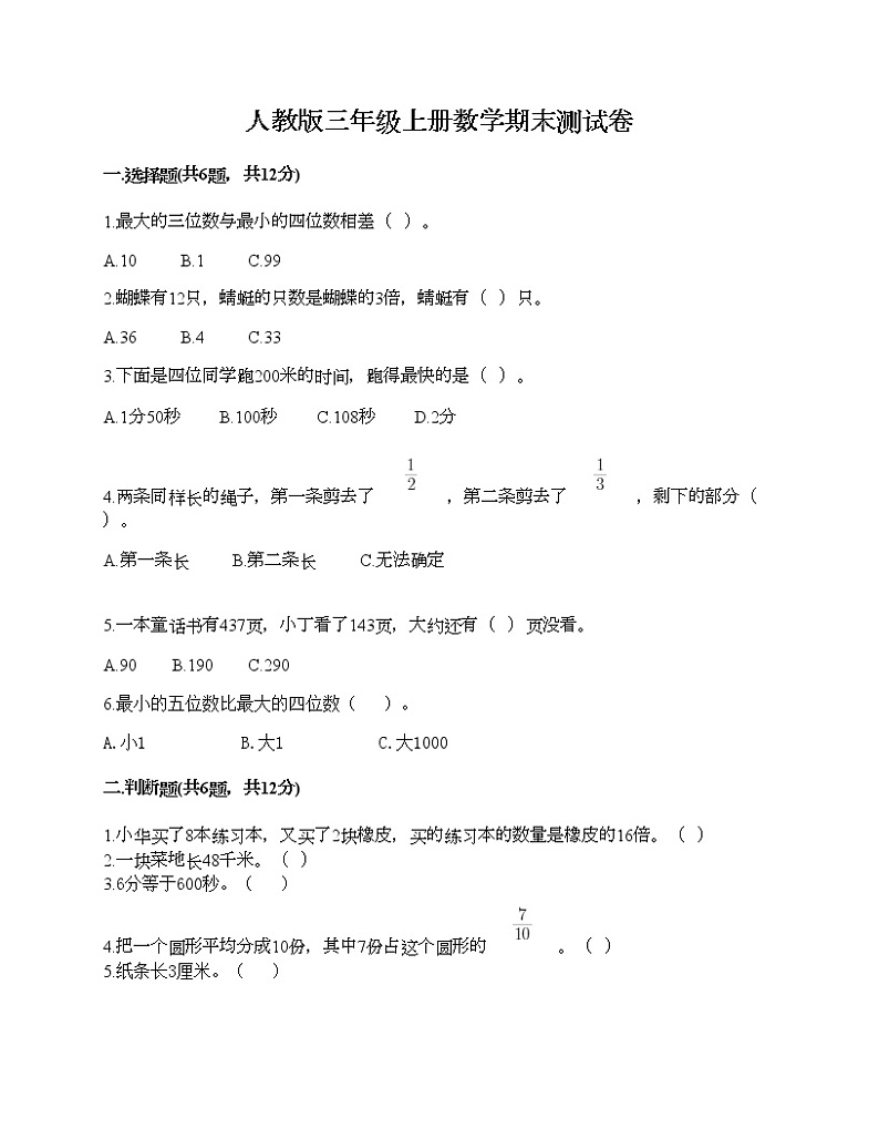 人教版三年级上册数学期末测试卷及下载答案第1页
