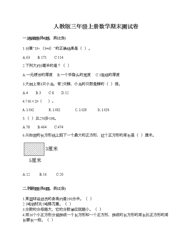人教版三年级上册数学期末测试卷加答案解析第1页