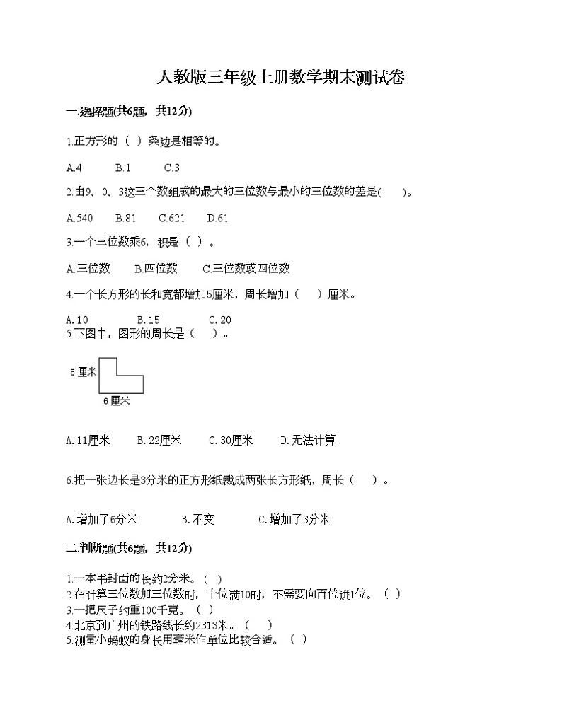 人教版三年级上册数学期末测试卷有答案解析第1页