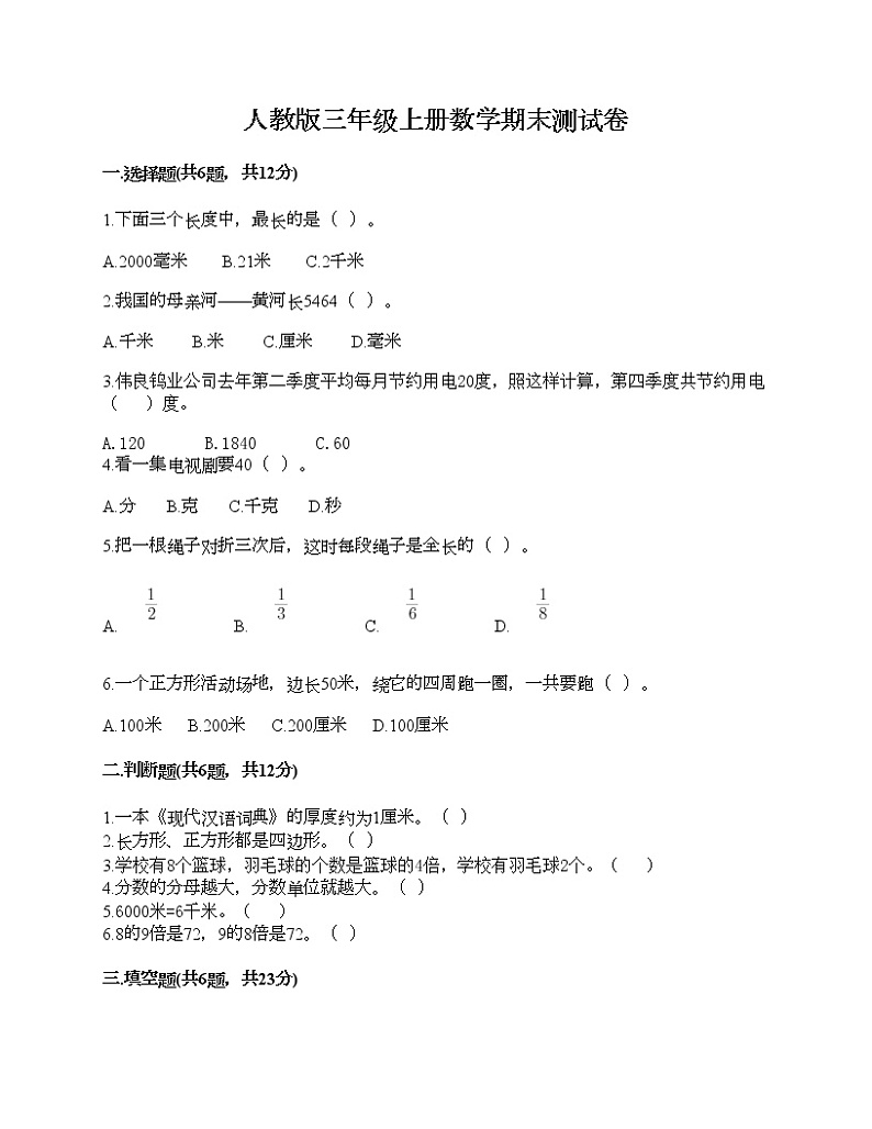 人教版三年级上册数学期末测试卷加解析答案第1页