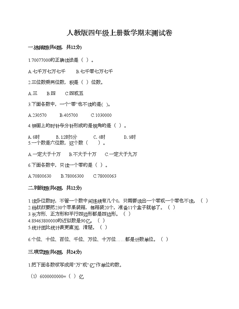 人教版四年级上册数学期末测试卷有答案第1页