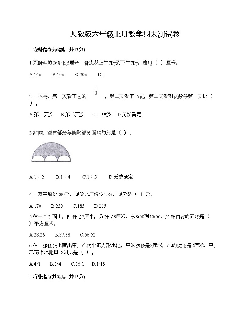 人教版六年级上册数学期末测试卷带解析答案第1页