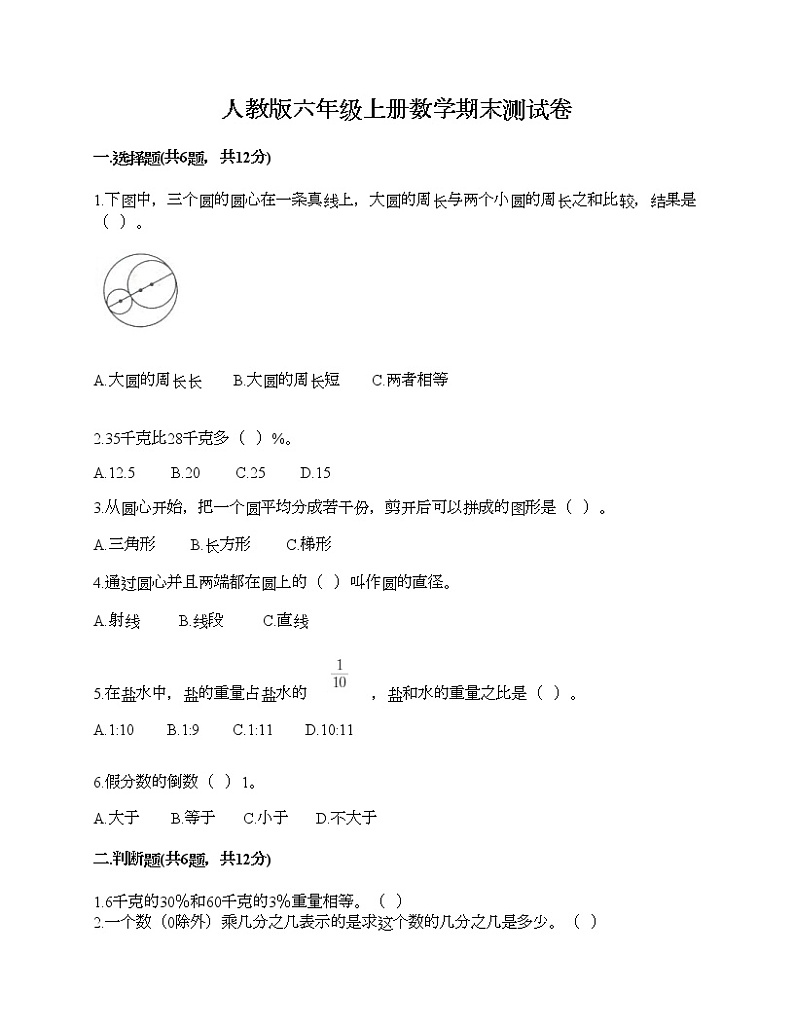 人教版六年级上册数学期末测试卷含答案解析第1页