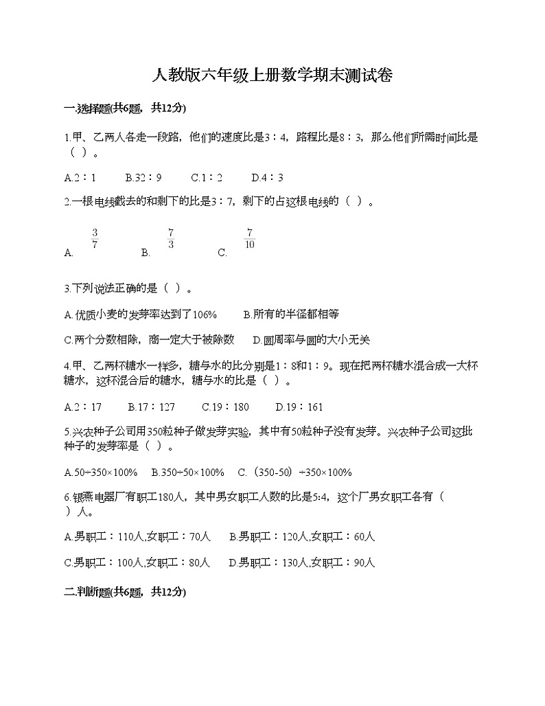 人教版六年级上册数学期末测试卷含解析答案第1页