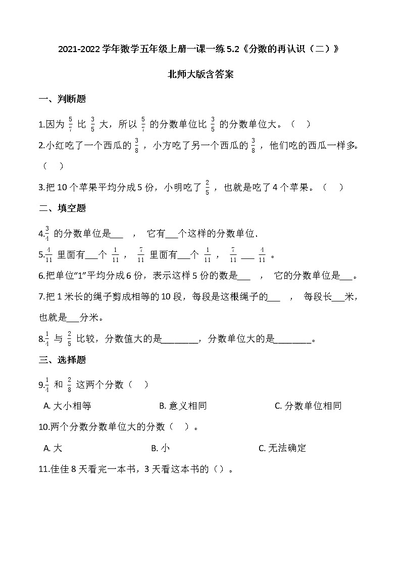 2021-2022学年数学五年级上册一课一练5.2《分数的再认识(二)》北师大版含答案第1页