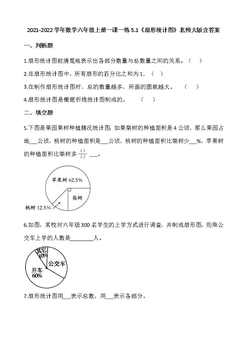 2021-2022学年数学六年级上册一课一练5.1《扇形统计图》北师大版含答案01