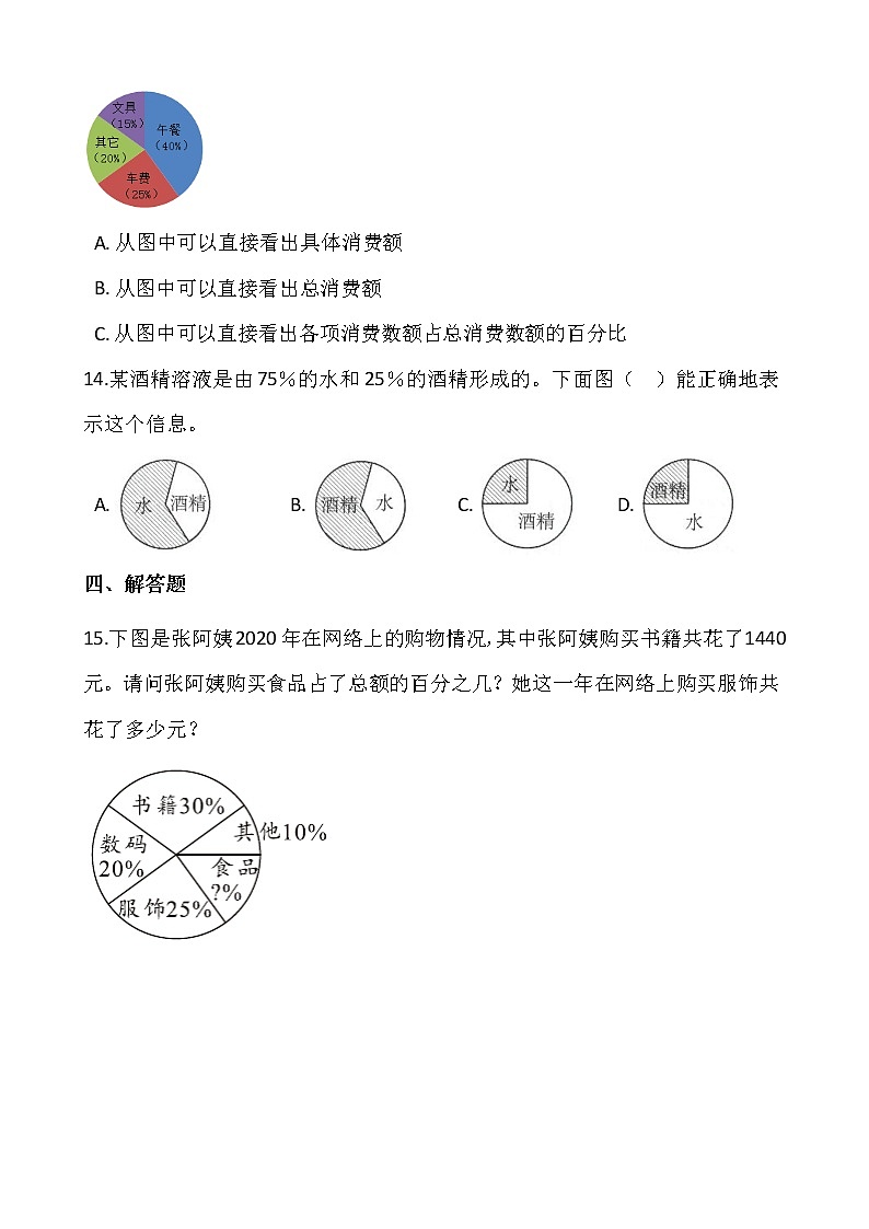 2021-2022学年数学六年级上册一课一练5.1《扇形统计图》北师大版含答案03