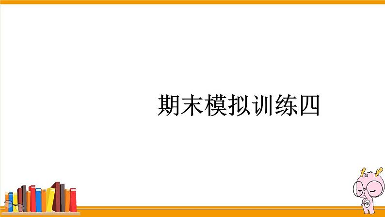 24 期末模拟训练四课件PPT第1页