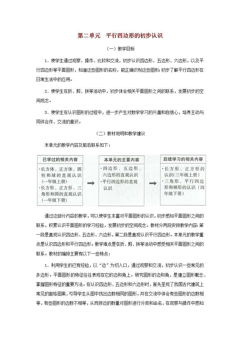 二年级数学上册第二单元平行四边形的初步认识教材分析苏教版教案第1页