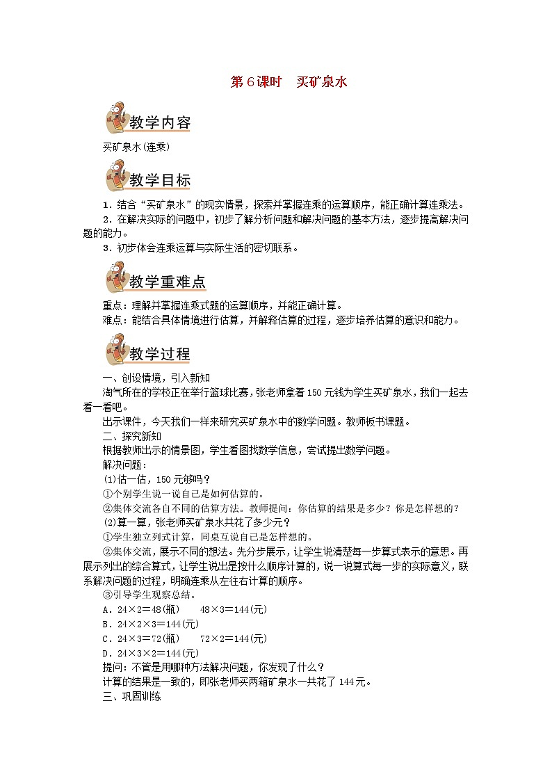 三年级数学上册六乘法第6课时买矿泉水教案北师大版第1页