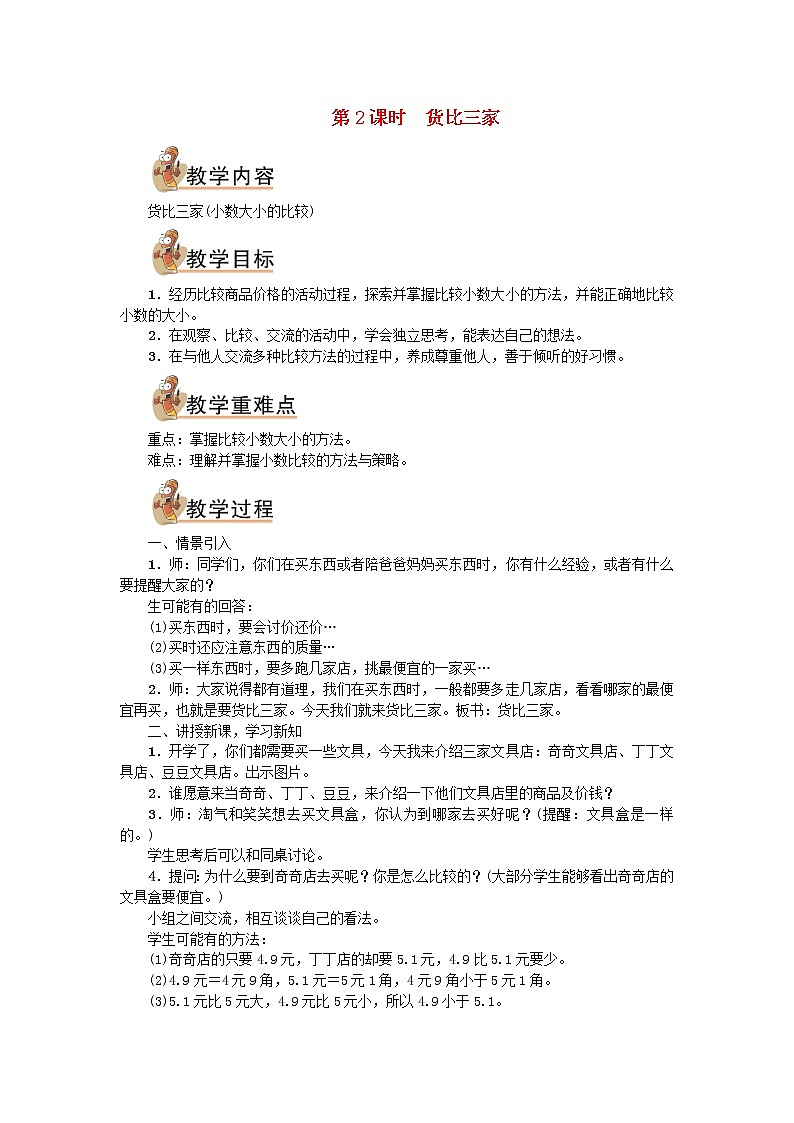 三年级数学上册八认识小数第2课时货比三家教案北师大版第1页