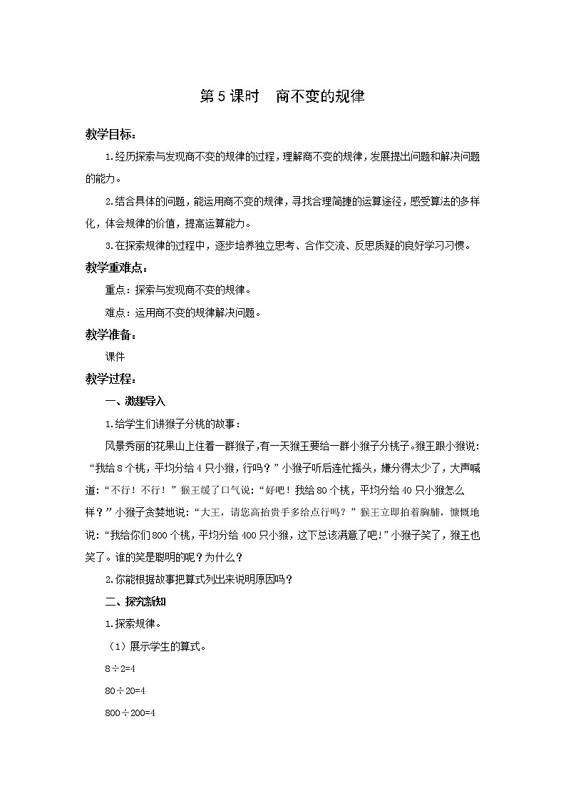 北师大版四年级上册第六单元第5课时 商不变的规律 教学设计第1页