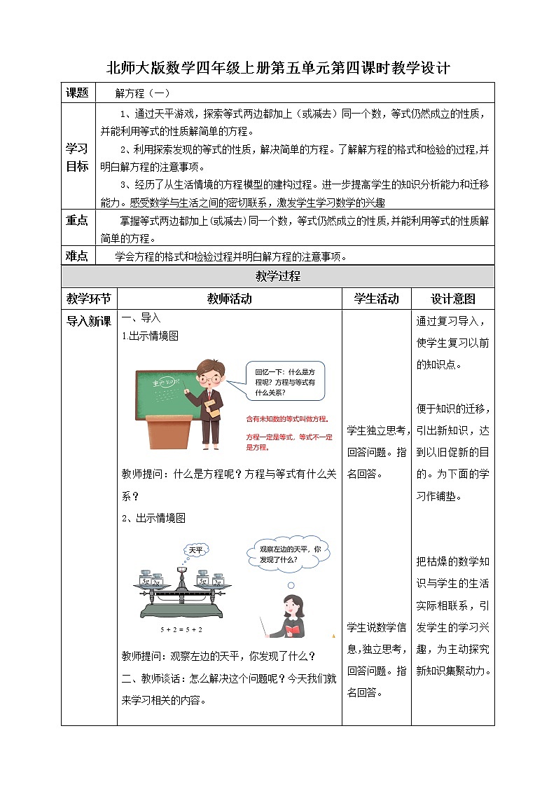 北师大版四年级下册《解方程(一)》课件+教案+同步练习01