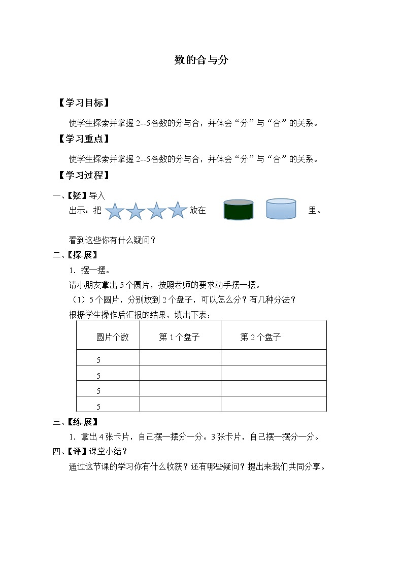 浙教版一年级数学上册 5、数的合与分 学案01