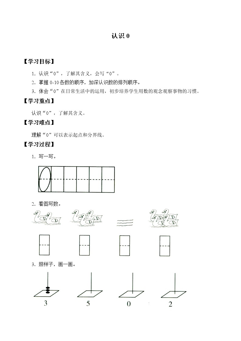 浙教版一年级数学上册  6、认识0  学案01