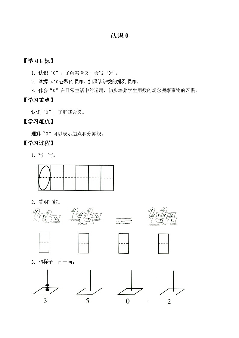 浙教版一年级数学上册 6、认识0 学案01