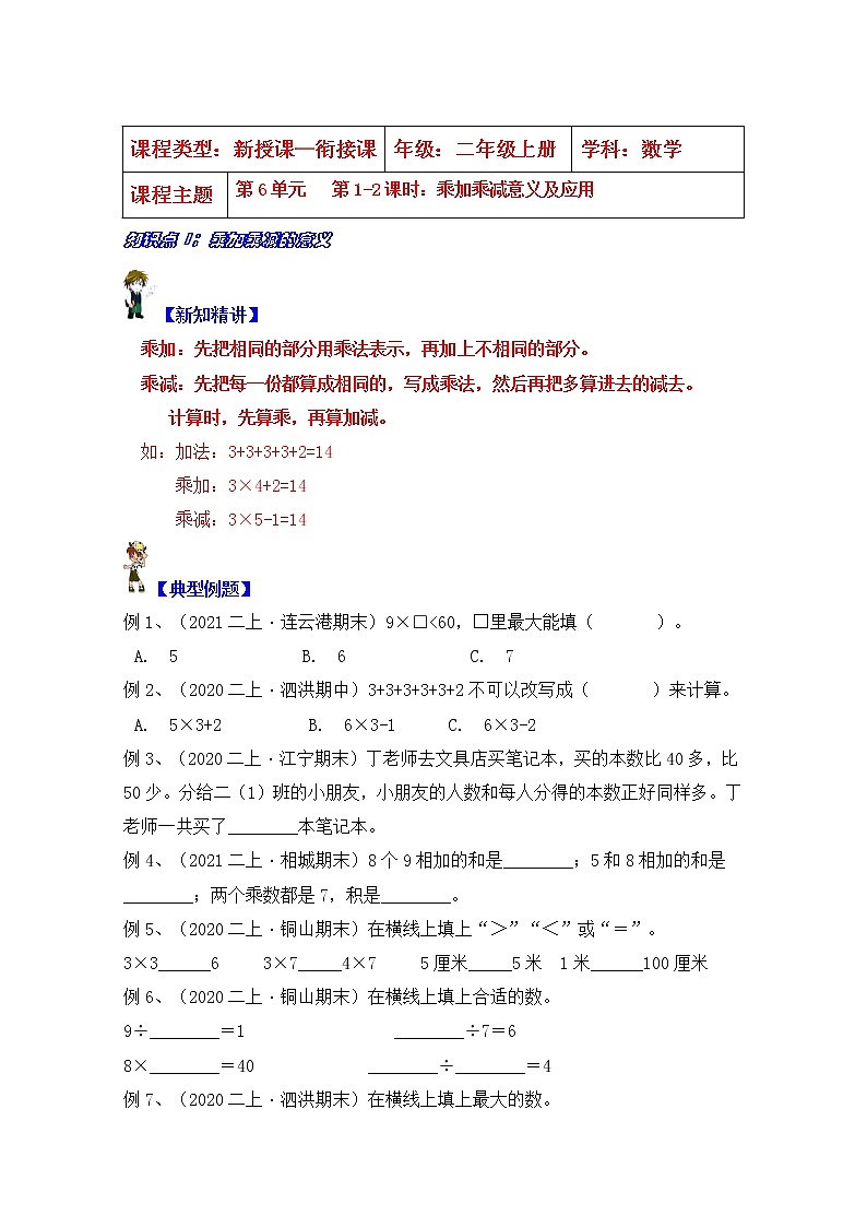 【同步课时优选讲义】苏教版二年级上册数学第6单元 第1-2课时:乘加乘减意义及应用(学生版+ 教师版)学案01