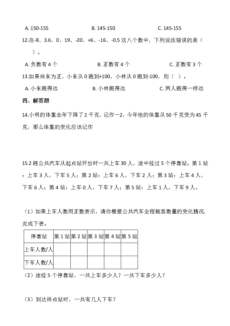 2021-2022学年数学四年级上册一课一练7.2《正负数》北师大版含答案02