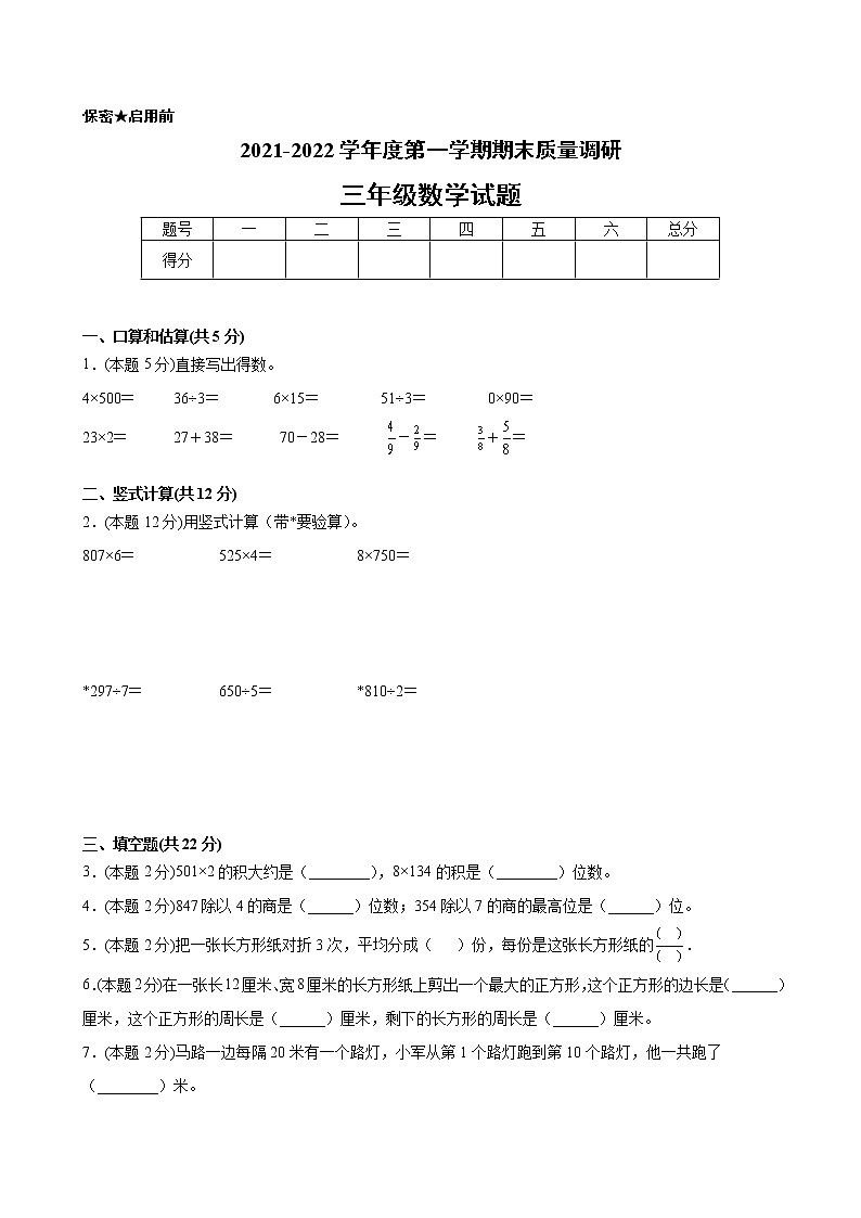江苏省地区2021-2022学年度三年级第一学期期末数学押题卷A【试卷+答案】苏教版第1页