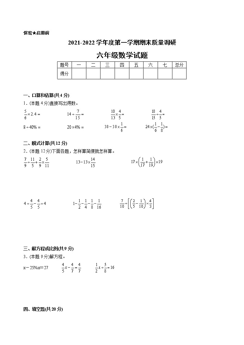 江苏省地区2021-2022学年度六年级第一学期期末数学押题卷C【试卷+答案】苏教版第1页
