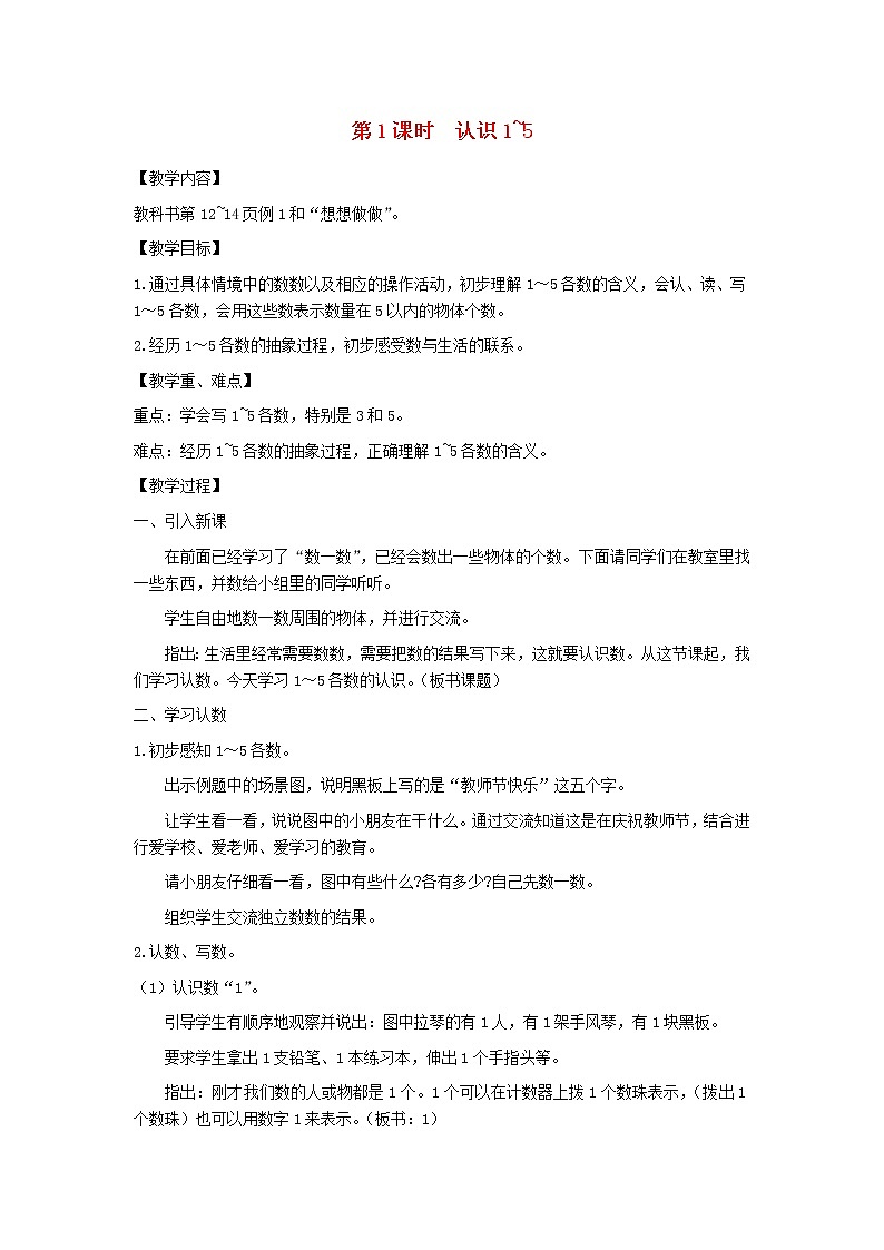 一年级数学上册第五单元认识10以内的数第1课时认识1_5教案苏教版第1页