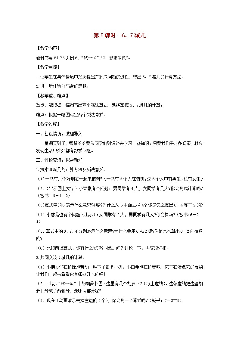 一年级数学上册第八单元10以内的加法和减法第5课时67减几教案苏教版第1页