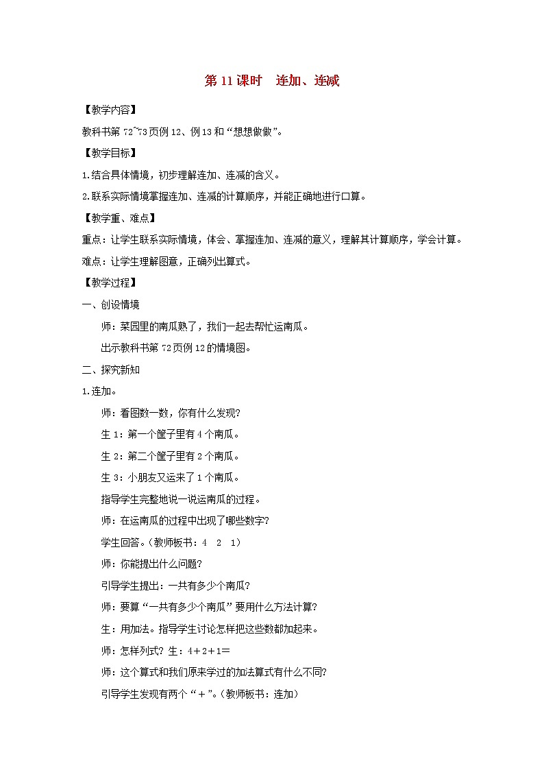 一年级数学上册第八单元10以内的加法和减法第11课时连加连减教案苏教版第1页