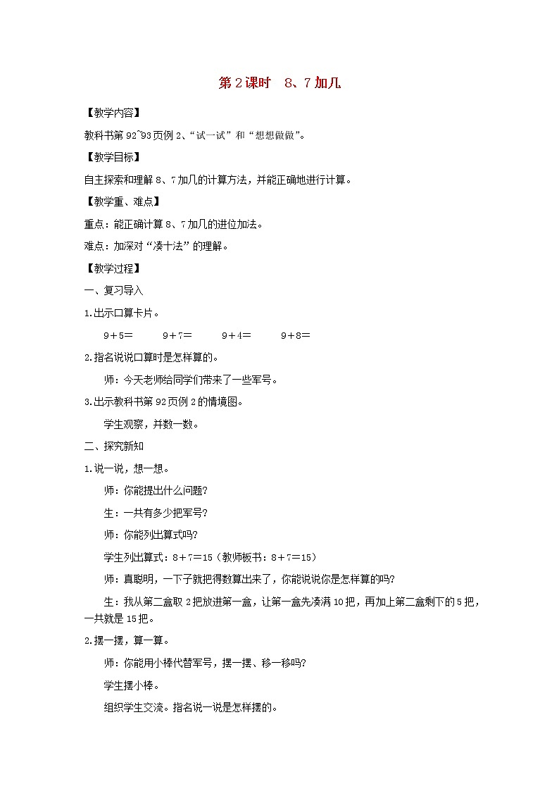 一年级数学上册第十单元20以内的进位加法第2课时87加几教案苏教版第1页