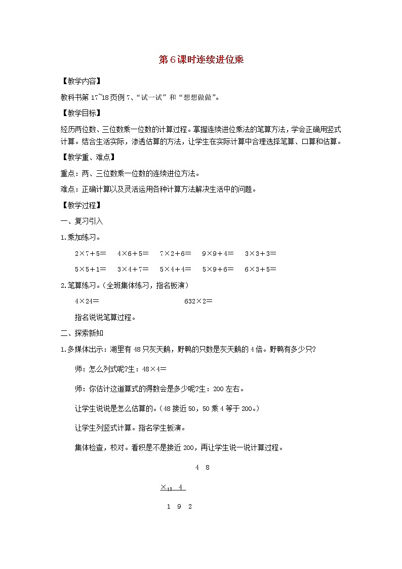 三年级数学上册第一单元两三位数乘一位数第6课时连续进位乘教案苏教版01