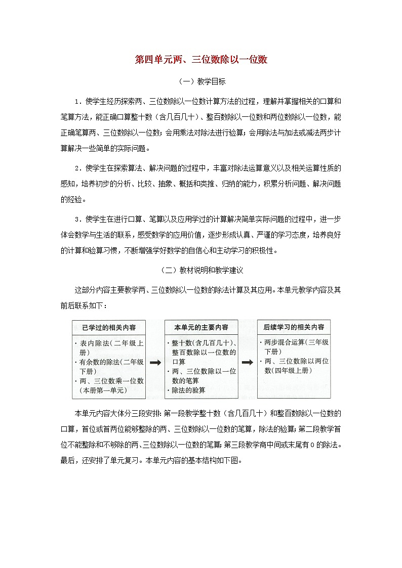 三年级数学上册第四单元两三位数除以一位数教材分析苏教版教案第1页