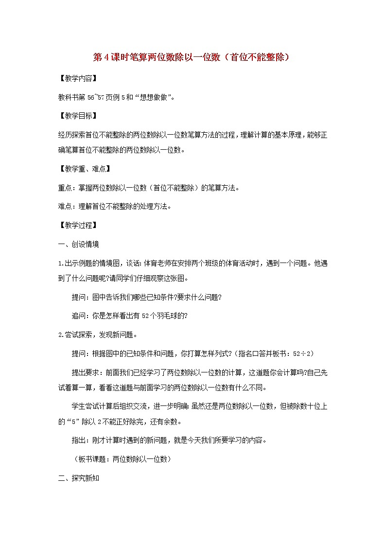 三年级数学上册第四单元两三位数除以一位数第4课时笔算两位数除以一位数首位不能整除教案苏教版01