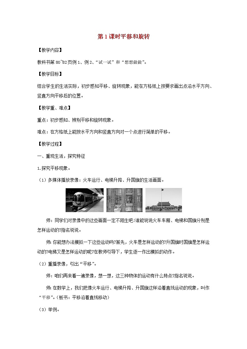 三年级数学上册第六单元平移旋转和轴对称第1课时平移和旋转教案苏教版01