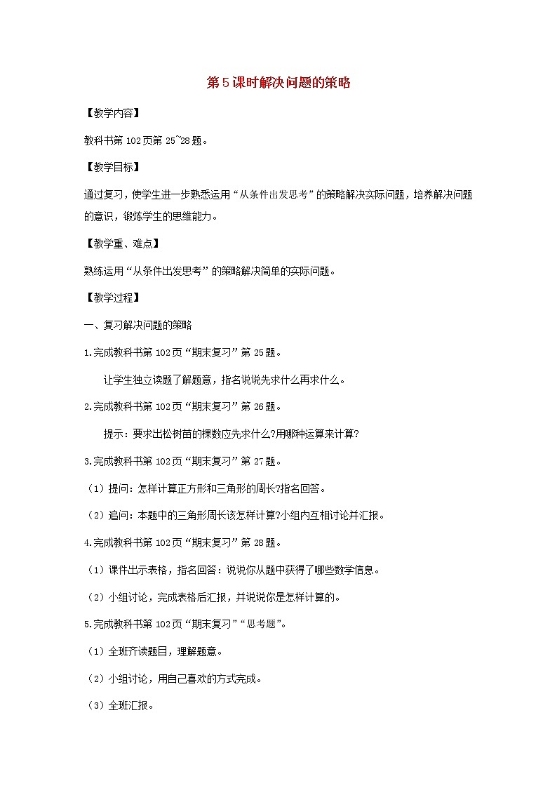 三年级数学上册第八单元期末复习第5课时解决问题的策略教案苏教版第1页