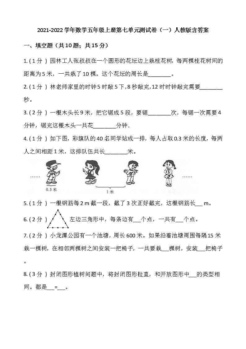 2021-2022学年数学五年级上册第七单元测试卷(一)人教版含答案第1页