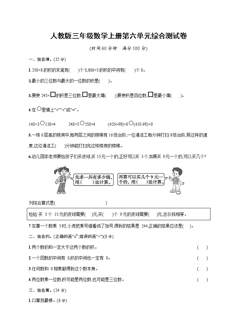 人教版三年级数学上册《第六单元综合测试卷》试题及参考答案第1页