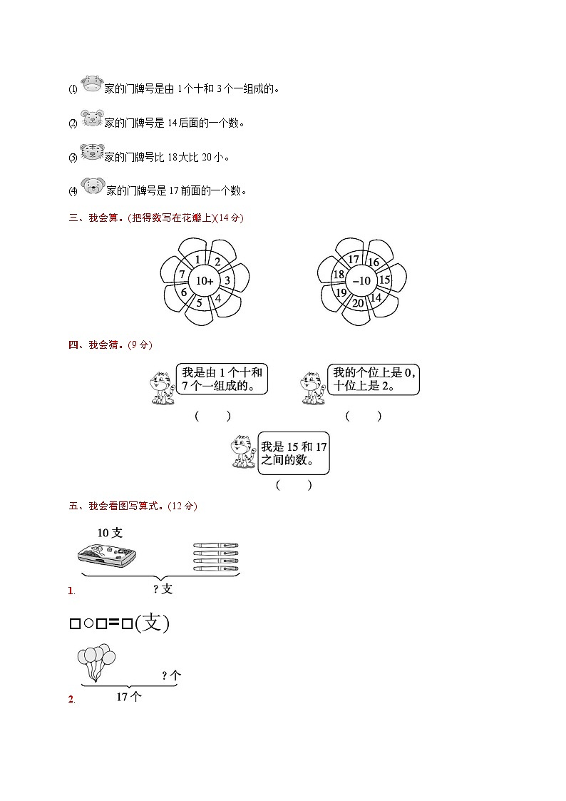 人教版一年级数学上册《第六单元综合测试卷》试题及参考答案第2页