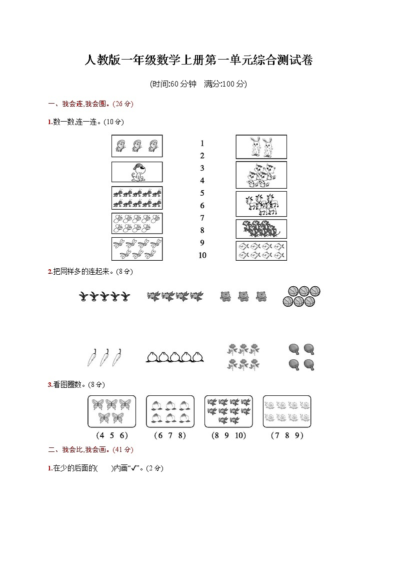 人教版一年级数学上册《第一单元综合测试卷》试题及参考答案第1页