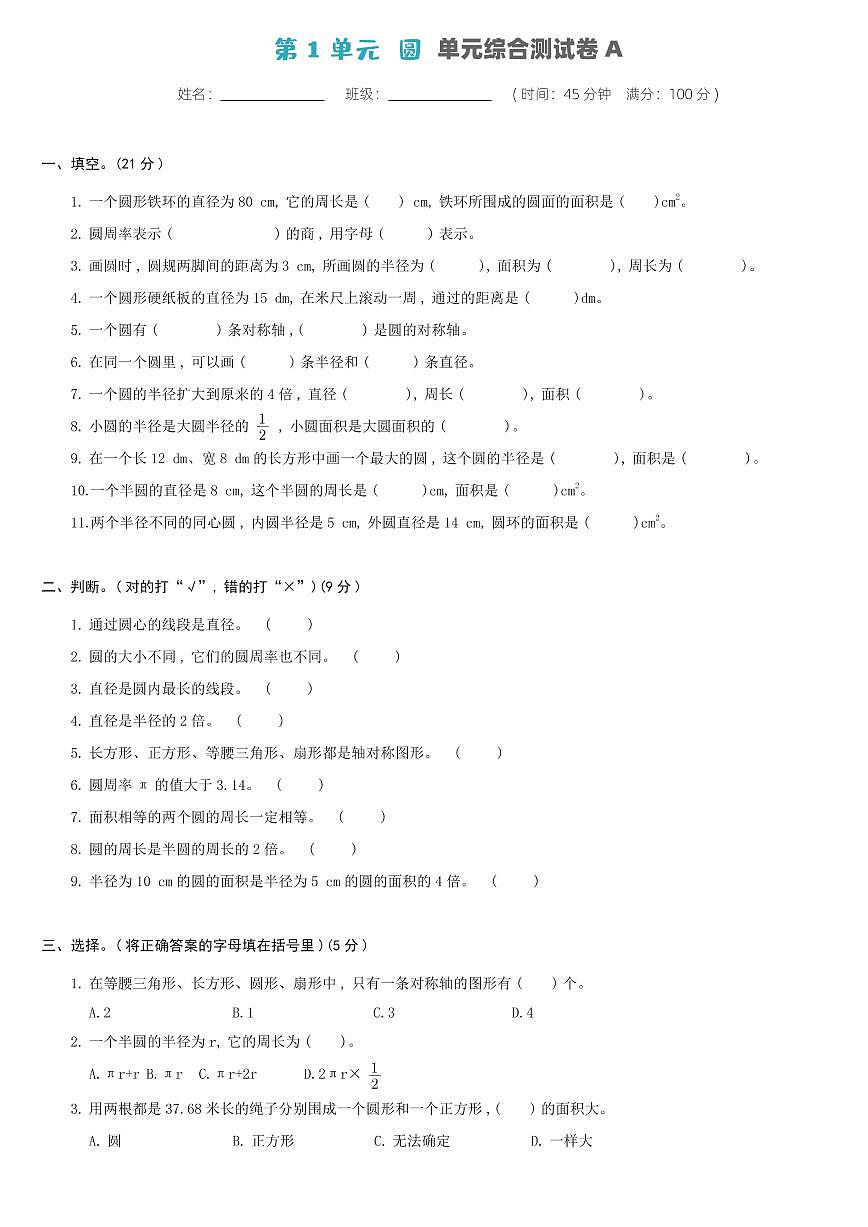 北師大版六年級數(shù)學上冊 第1單元-單元綜合測試卷A第1頁