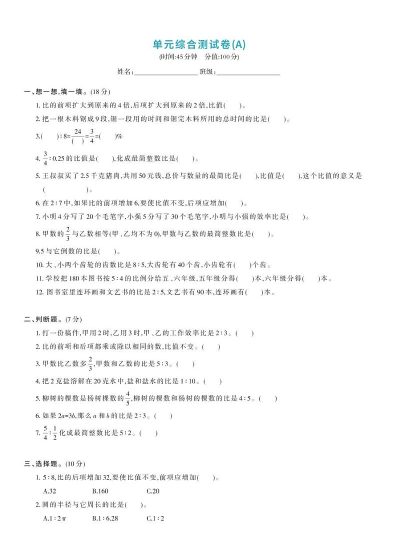 北师大版六年级数学上册 第6单元-单元综合测试卷A01