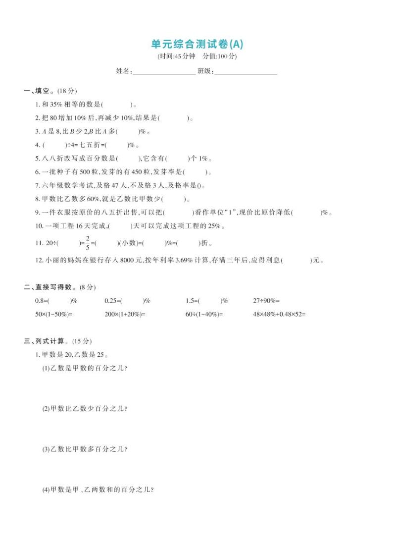 北师大版六年级数学上册 第7单元-单元综合测试卷A01