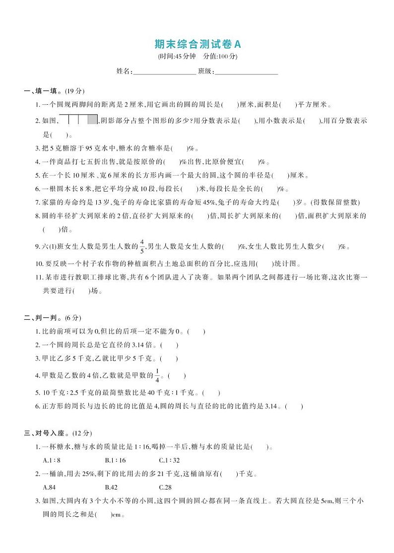 北师大版六年级数学上册 期末综合测试卷A第1页