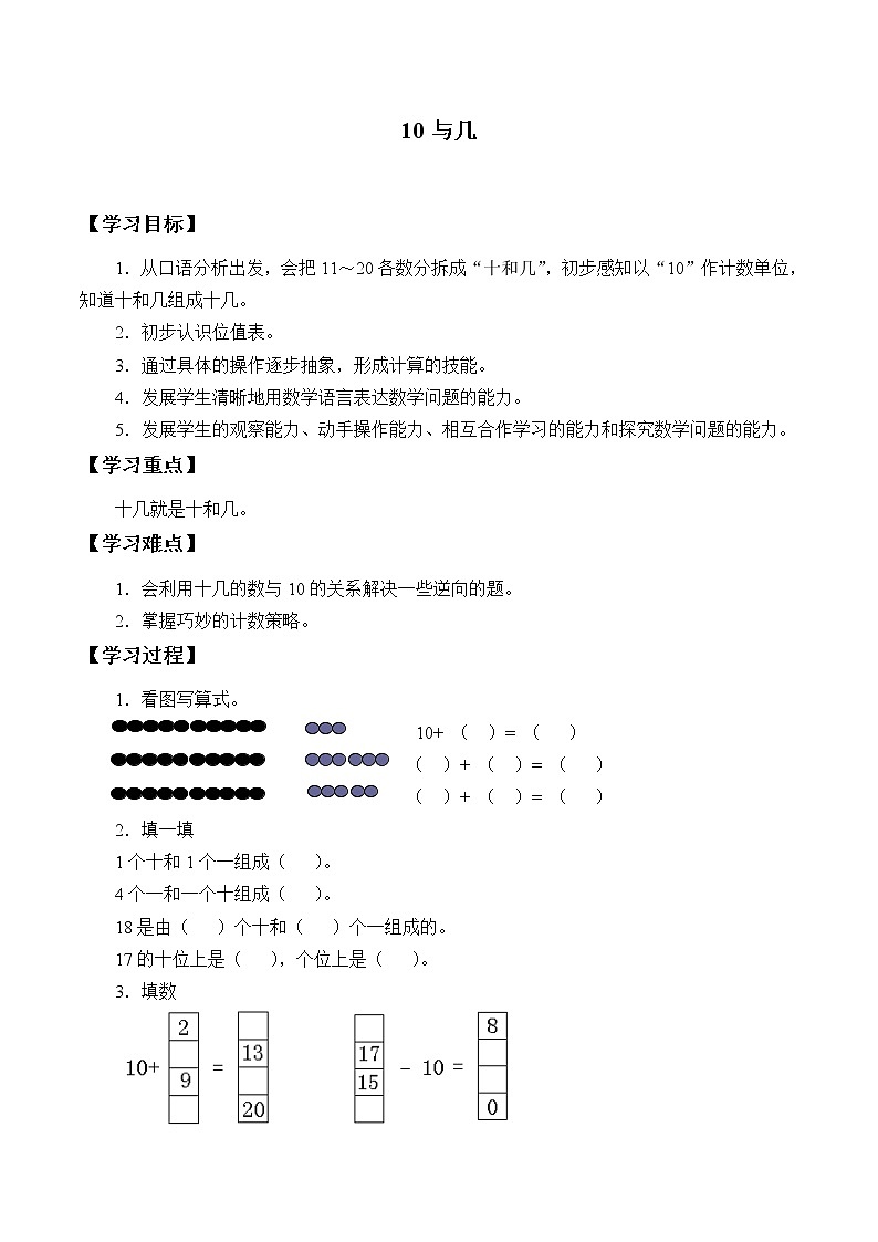 浙教版一年级数学上册  15、10与几_学案01