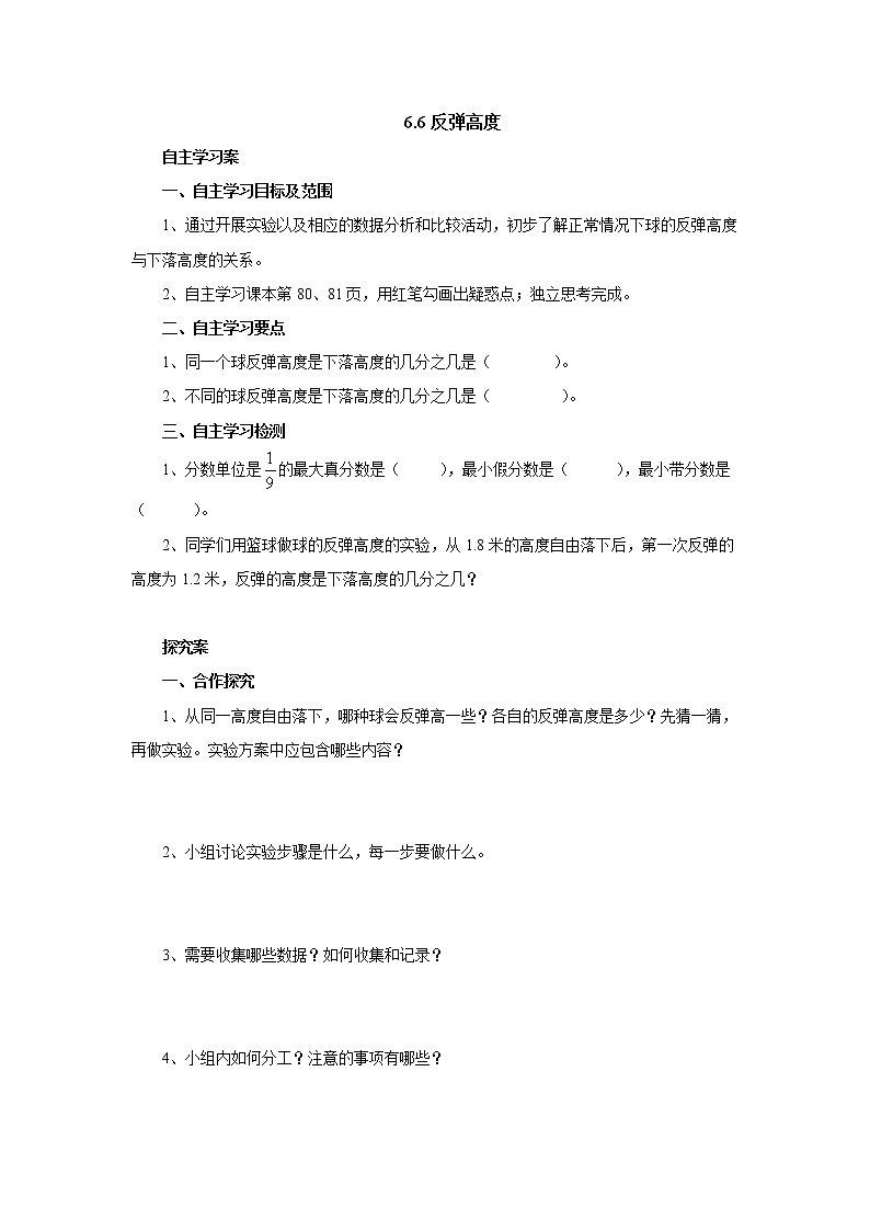 6.6反弹高度 课前预习单-六年级数学上册-北师大版学案01