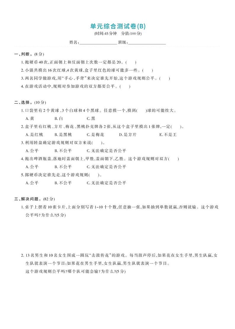 北师大版五年级数学上册 第7单元-单元综合测试卷B01