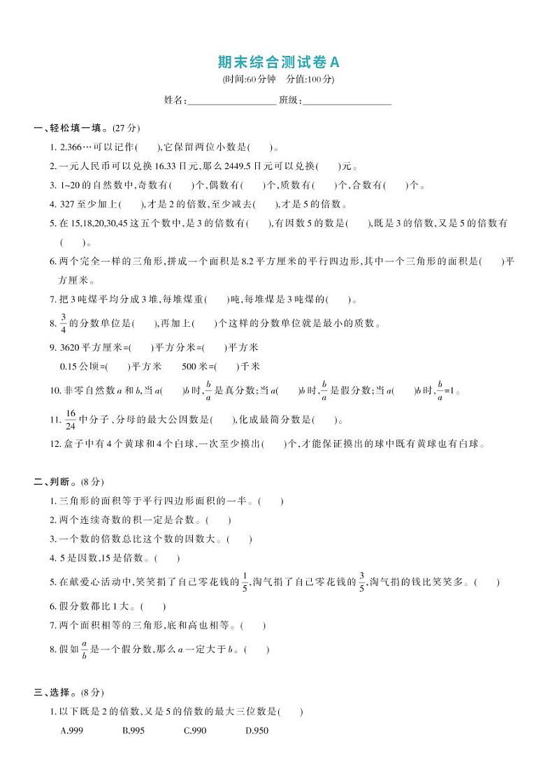 北师大版五年级数学上册 期末综合测试卷A第1页