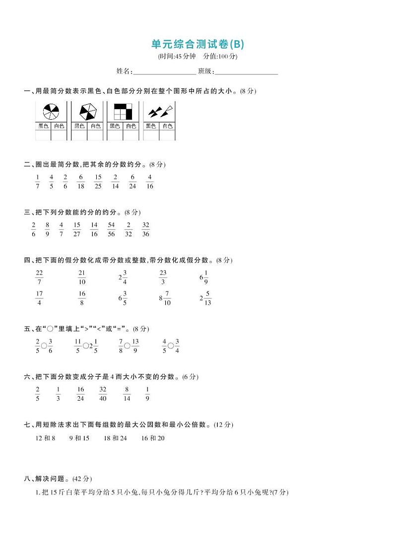 北师大版五年级数学上册 第5单元-单元综合测试卷B第1页