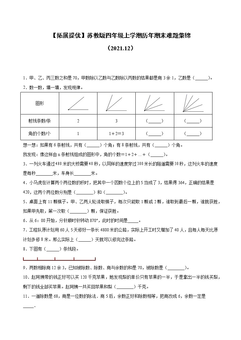 2021-2022期末备考苏教版四年级上学期历年期末难题精选50题(Word版含答案)第1页