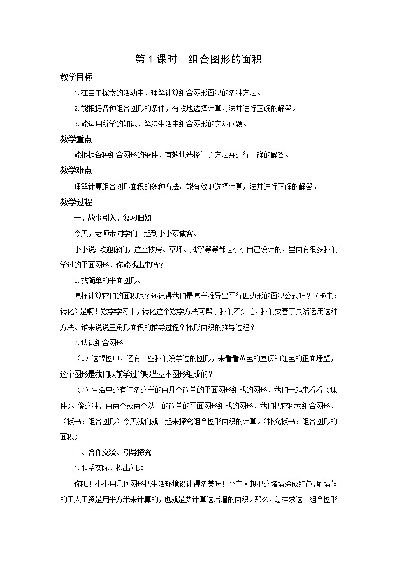 北师大版五年级上册第六单元第1课时 组合图形的面 教学设计第1页